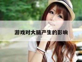 游戏对大脑产生的影响