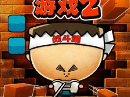 这款游戏被誉为史上最难的挑战，你敢接受吗？