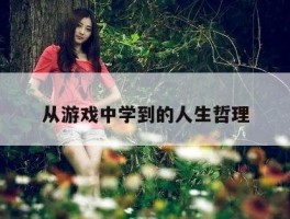 从游戏中学到的人生哲理