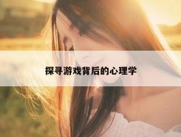 探寻游戏背后的心理学