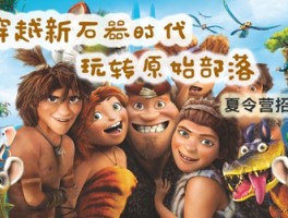 石器时代私服发布网：为你揭开原始时尚的神秘面纱