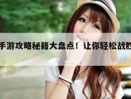 热门手游攻略秘籍大盘点！让你轻松战胜绝地求生