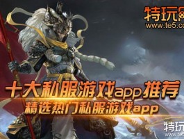 精选手游私服尽在发布网，一键畅玩潮流游戏
