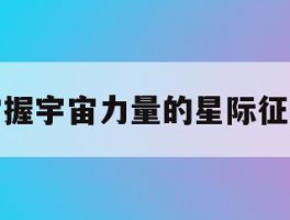 掌握宇宙力量的星际征服