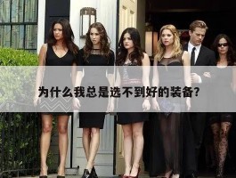 为什么我总是选不到好的装备？