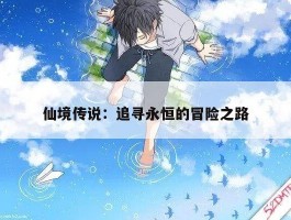 仙境传说：追寻永恒的冒险之路