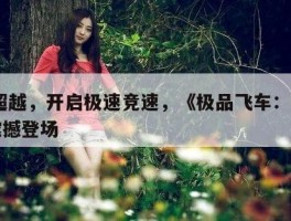 5G超越，开启极速竞速，《极品飞车：加速》震撼登场