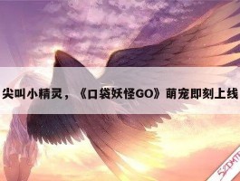 尖叫小精灵，《口袋妖怪GO》萌宠即刻上线
