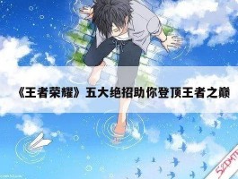 《王者荣耀》五大绝招助你登顶王者之巅