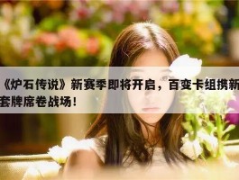 《炉石传说》新赛季即将开启，百变卡组携新套牌席卷战场！