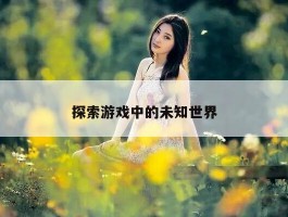 探索游戏中的未知世界