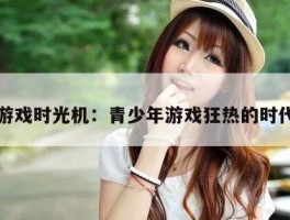 游戏时光机：青少年游戏狂热的时代
