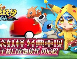 《口袋妖怪》，一起探险，捕获可爱的口袋妖怪！
