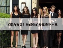 《魔力宝贝》养成你的专属宠物小队