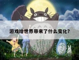 游戏给世界带来了什么变化？