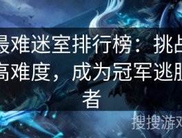 如何通过游戏获得更高的排名？