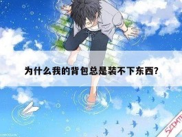 为什么我的背包总是装不下东西？