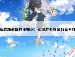玩游戏必备的小知识：让你游刃有余战无不胜