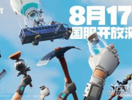《堡垒之战》：建造帝国，统领全球