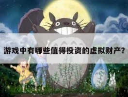 游戏中有哪些值得投资的虚拟财产？