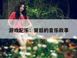 游戏配乐：背后的音乐故事