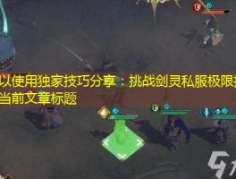 独家技巧分享：挑战剑灵私服极限挑战