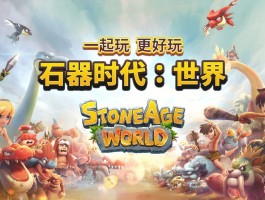 穿越时空，亲临石器时代的私服盛宴