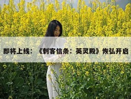 即将上线：《刺客信条：英灵殿》恢弘开启