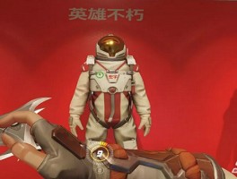 守望先锋：集结英雄，捍卫世界的和平