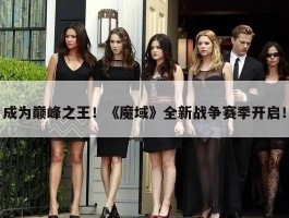成为巅峰之王！《魔域》全新战争赛季开启！