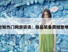 必知热门网游资讯：极品装备震撼登场！