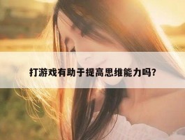 打游戏有助于提高思维能力吗？