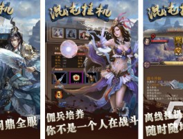 经典重启，全新体验：十大经典手游改版推荐