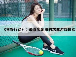 《荒野行动》：最真实刺激的求生游戏体验