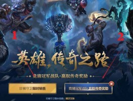 勇往直前！《英雄联盟》全新英雄即将登场，英雄巅峰之战再度开启！
