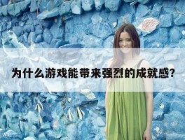 为什么游戏能带来强烈的成就感？
