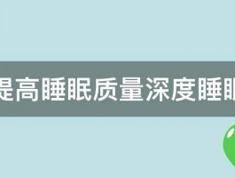 如何改善睡眠质量？