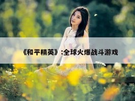 《和平精英》:全球火爆战斗游戏