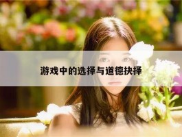 游戏中的选择与道德抉择