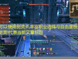 剑灵sf,丰富职业选择与自由度极高的游戏剑灵!