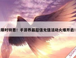限时特惠！手游界最超值充值活动火爆开启！