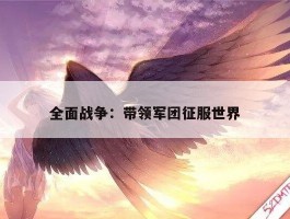 全面战争：带领军团征服世界