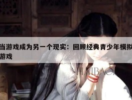 当游戏成为另一个现实：回顾经典青少年模拟游戏