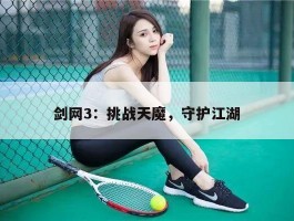 剑网3：挑战天魔，守护江湖