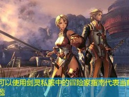 剑灵私服中的冒险家指南