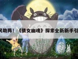 全民助阵！《倩女幽魂》探索全新新手引导！